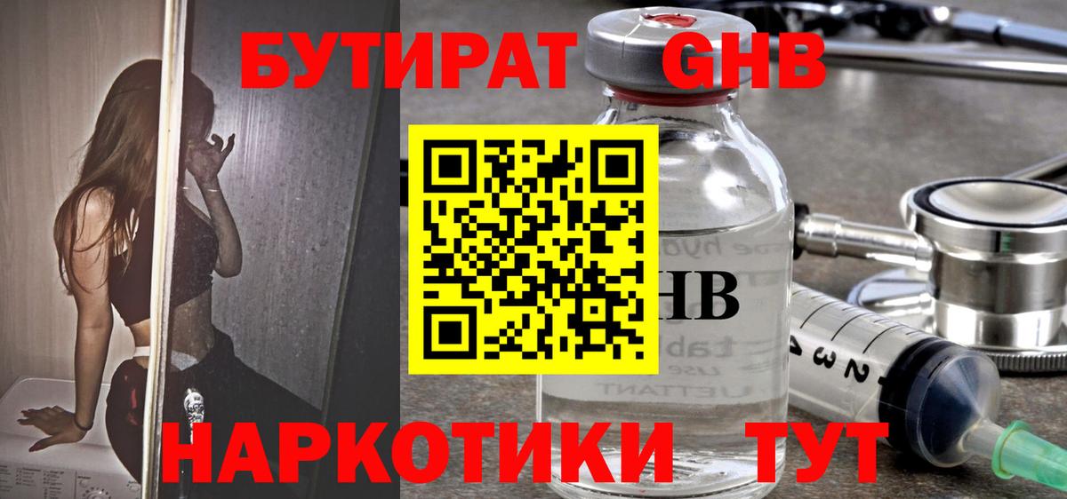 Торжок  БУТИРАТ жидкий экстази  БУТИРАТ  Вход с VPN 